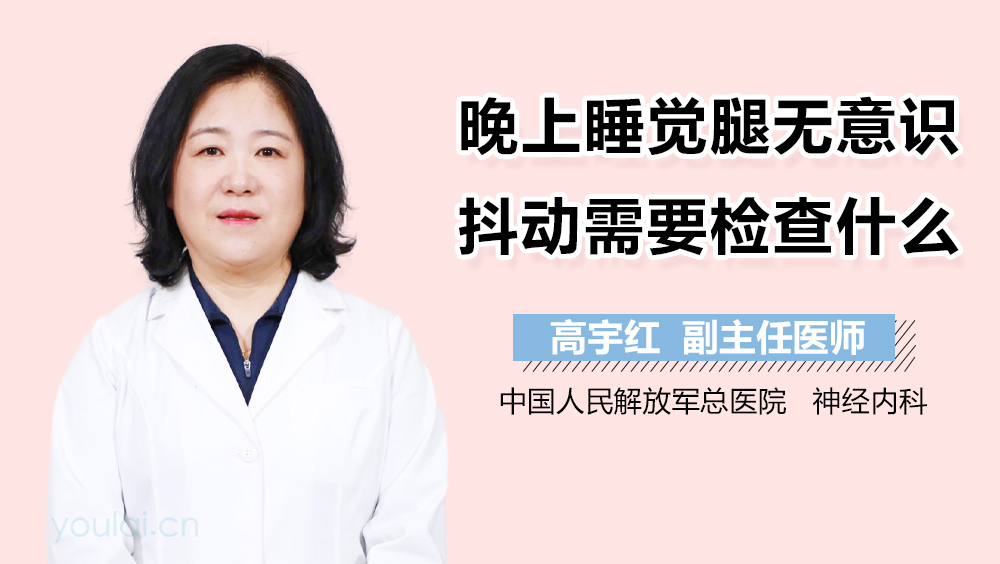 晚上睡觉腿无意识抖动需要检查什么