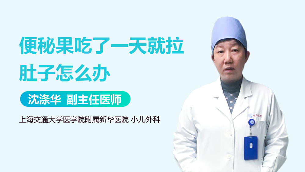 便秘果吃了一天就拉肚子怎么办