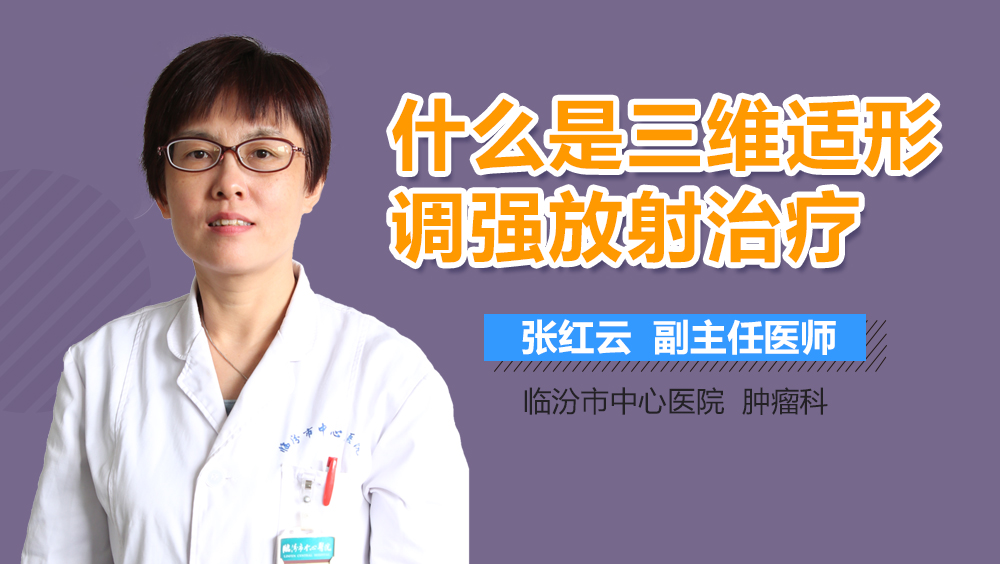 什么是三维适形调强放射治疗