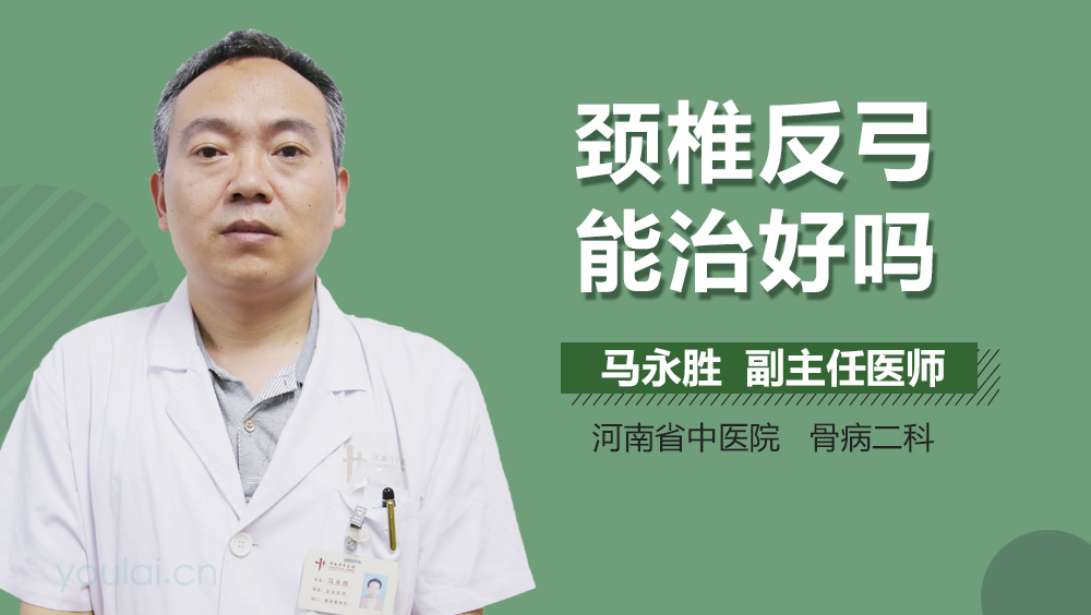 颈椎反弓能治好吗