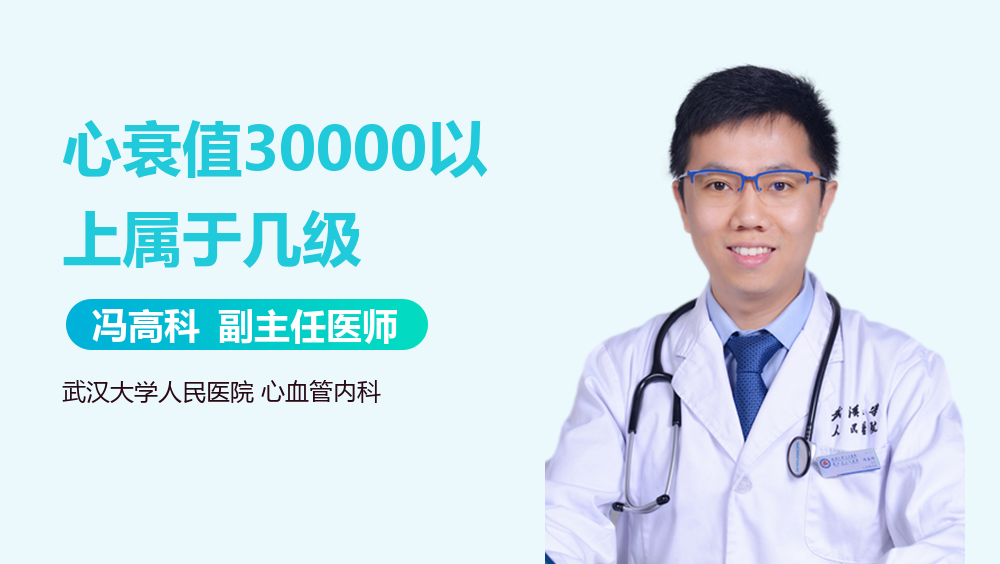 心衰值30000以上属于几级