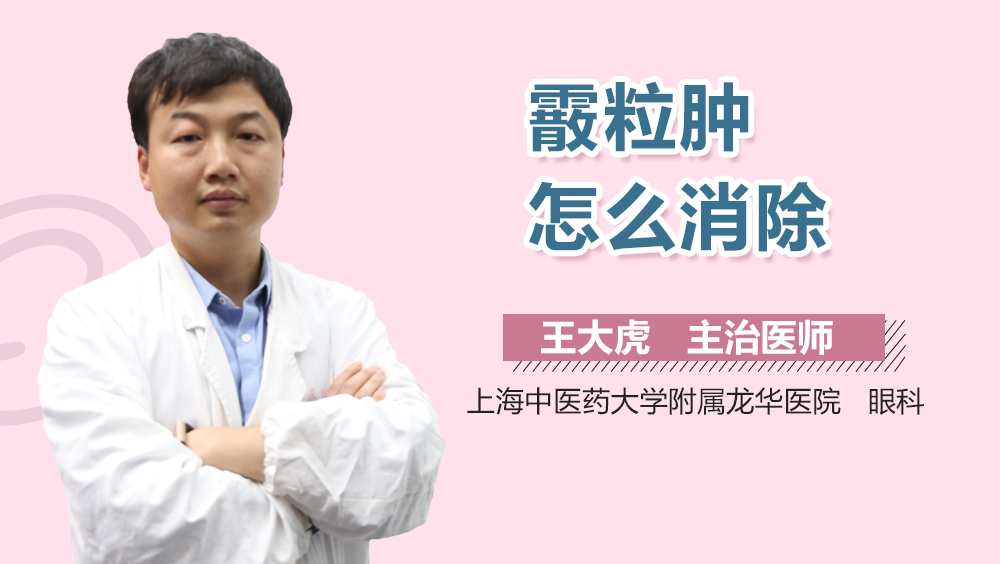 霰粒肿怎么消除