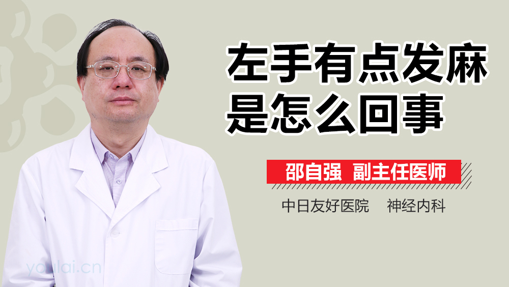 左手有点发麻是怎么回事