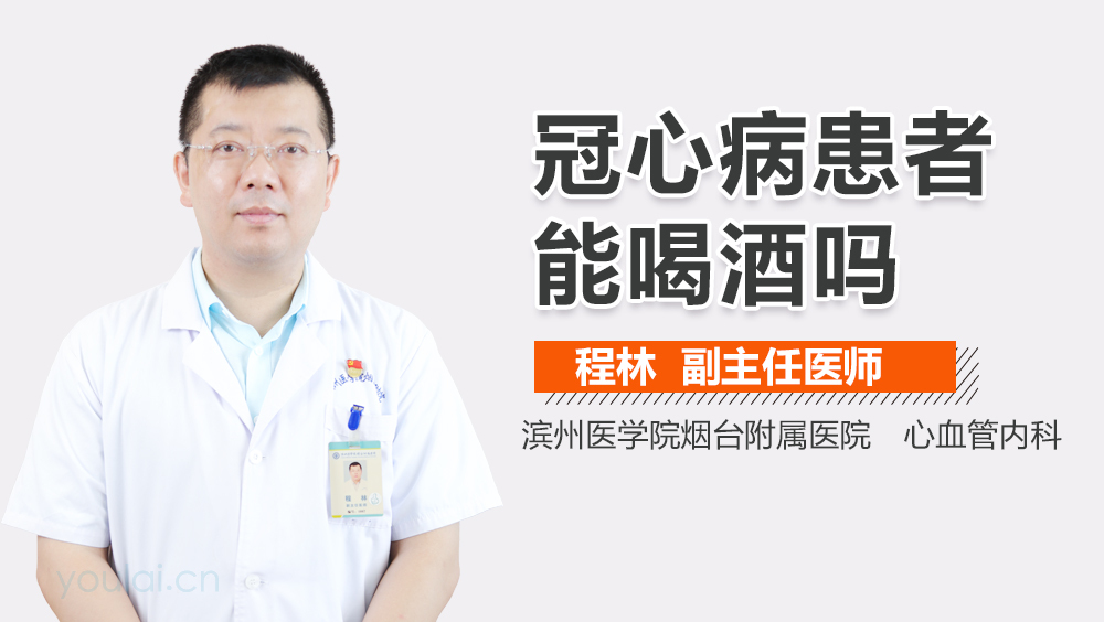 冠心病患者能喝酒吗