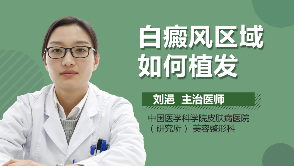 白癜风区域如何植发