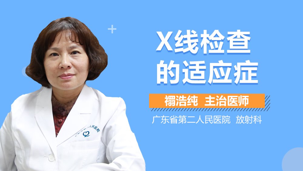 X线检查的适应症