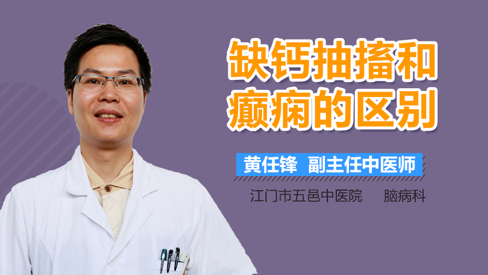 缺钙抽搐和癫痫的区别