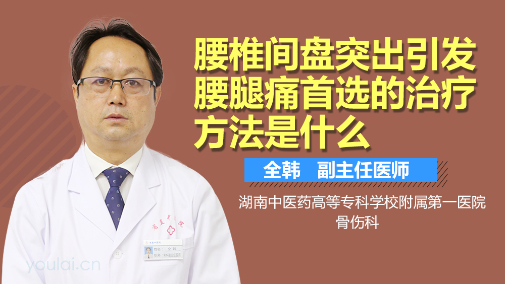 腰椎间盘突出引发腰腿痛首选的治疗方法是什么