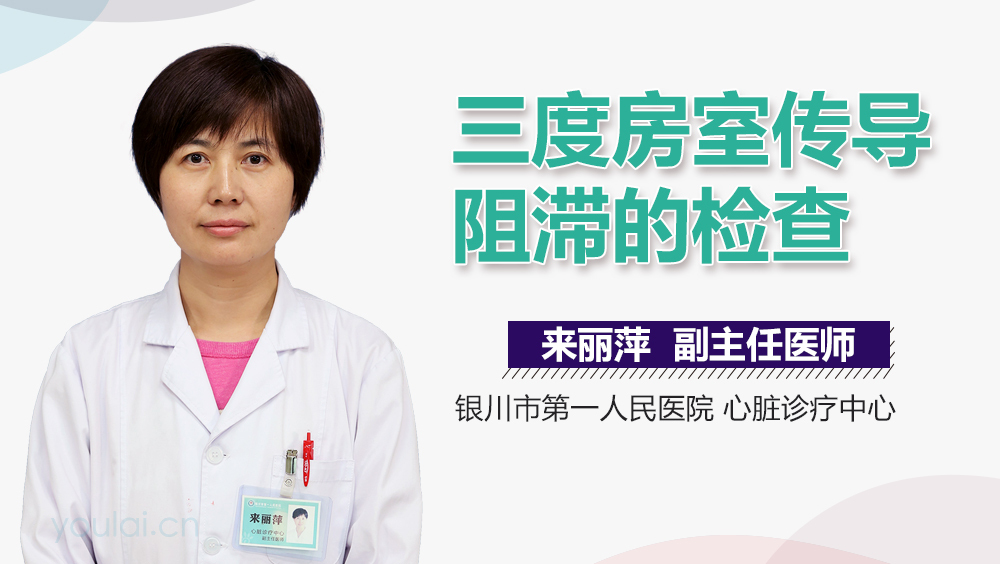 三度房室传导阻滞的检查