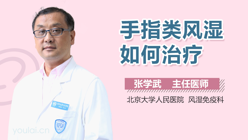 手指类风湿如何治疗