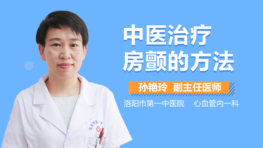 中医治疗房颤的方法