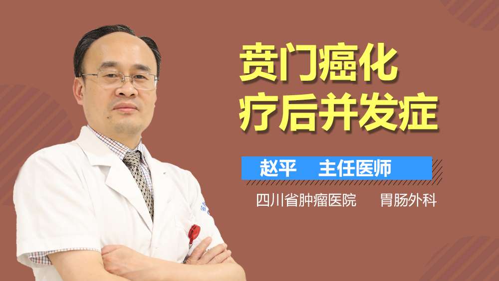 贲门癌化疗后并发症