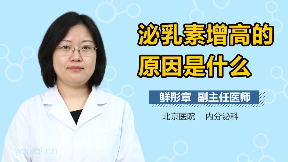 泌乳素增高的原因是什么