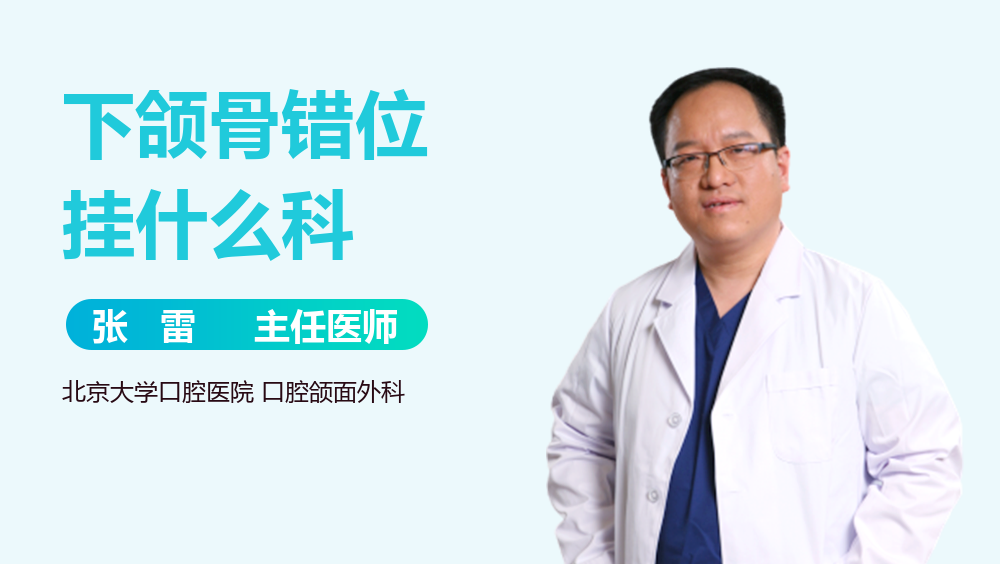 下颌骨错位挂什么科