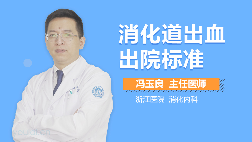 消化道出血出院标准