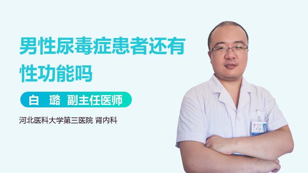 男性尿毒症患者还有性功能吗