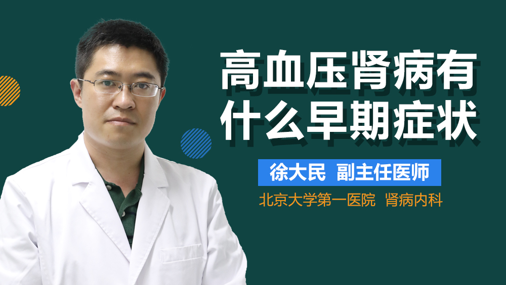 高血压肾病有什么早期症状