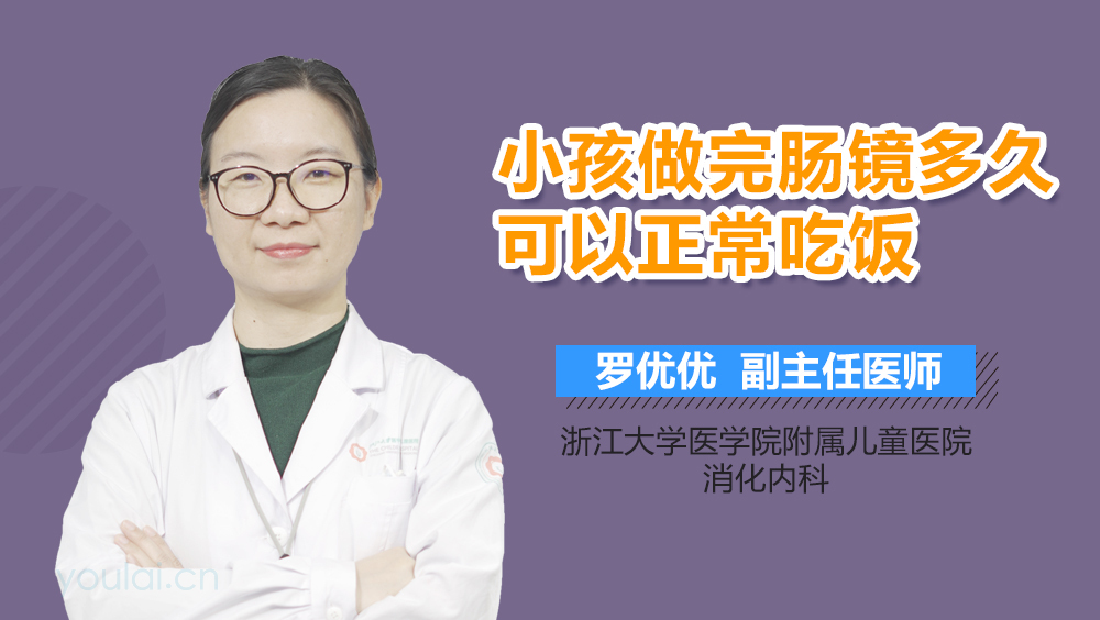 小孩做完肠镜多久可以正常吃饭