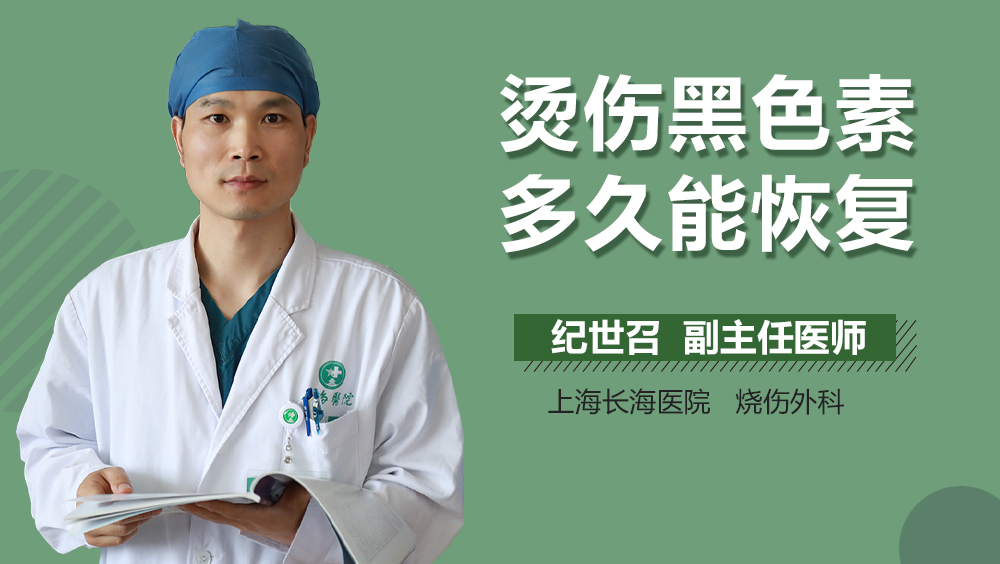 烫伤黑色素多久能恢复