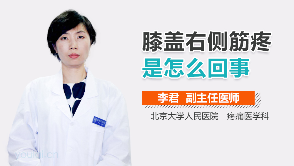 膝盖右侧筋疼是怎么回事