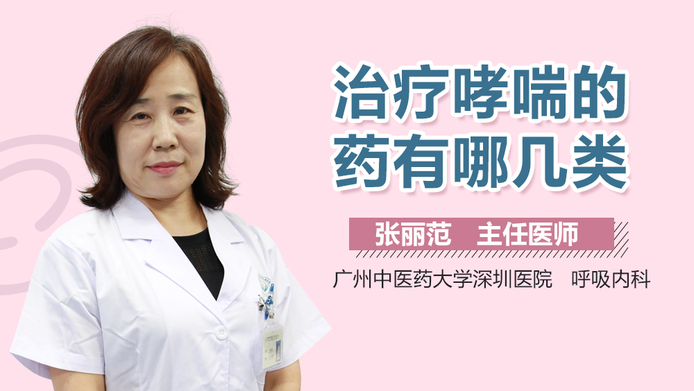 治疗哮喘的药有哪几类