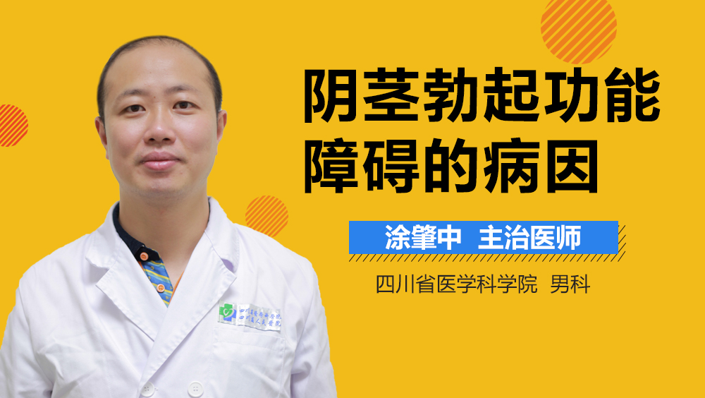 阴茎勃起功能障碍的病因