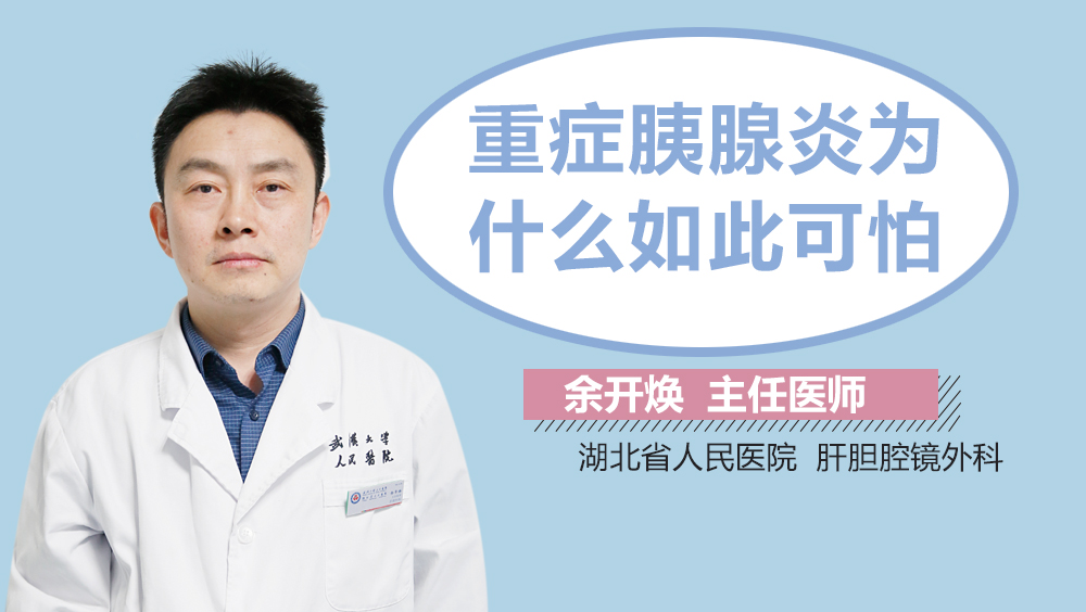 重症胰腺炎为什么如此可怕