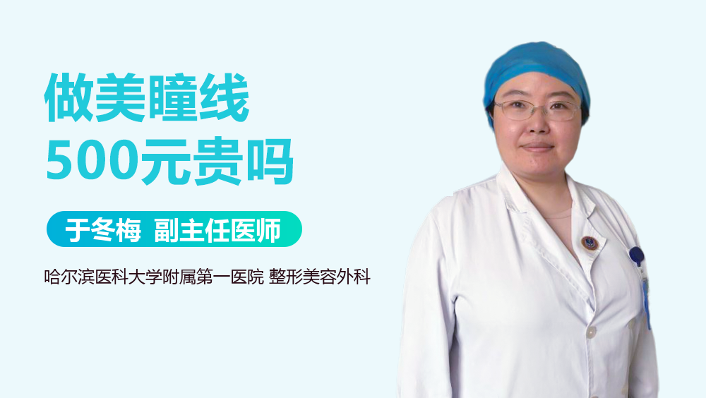 做美瞳线500元贵吗