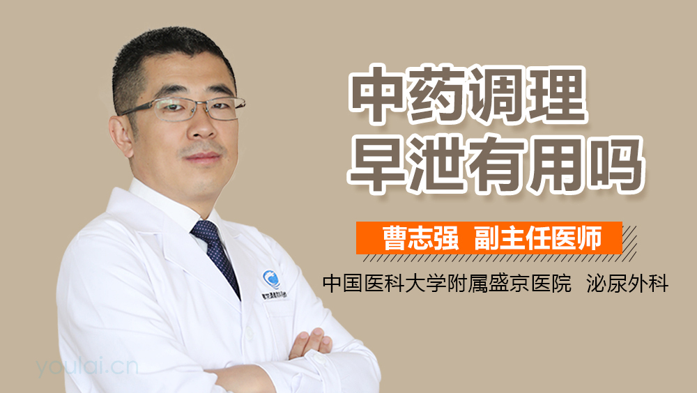 中药调理早泄有用吗