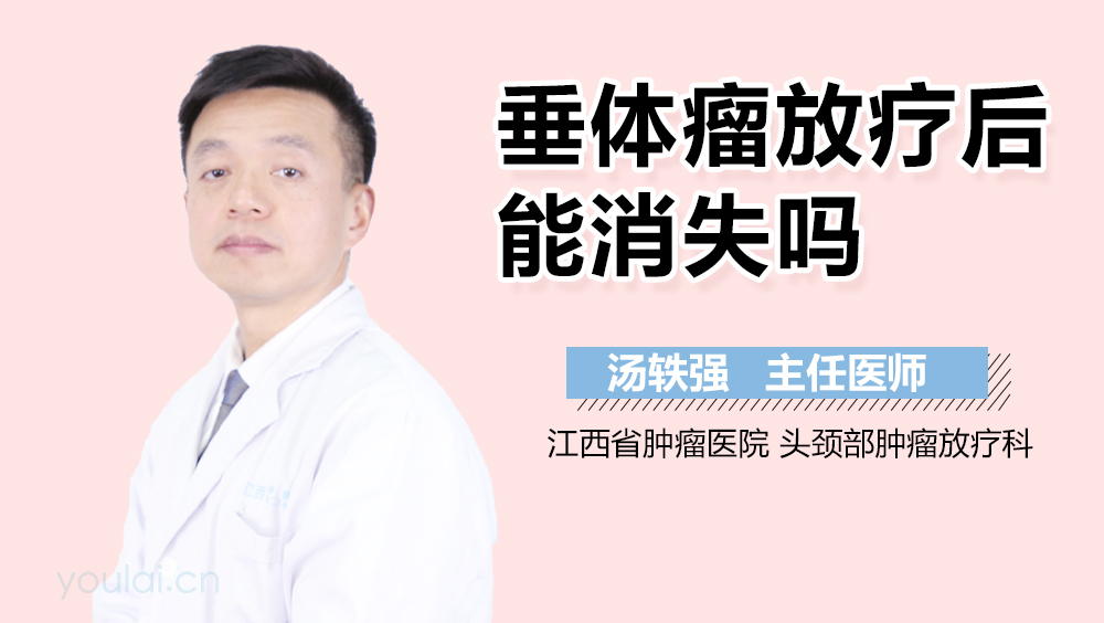 垂体瘤放疗后能消失吗