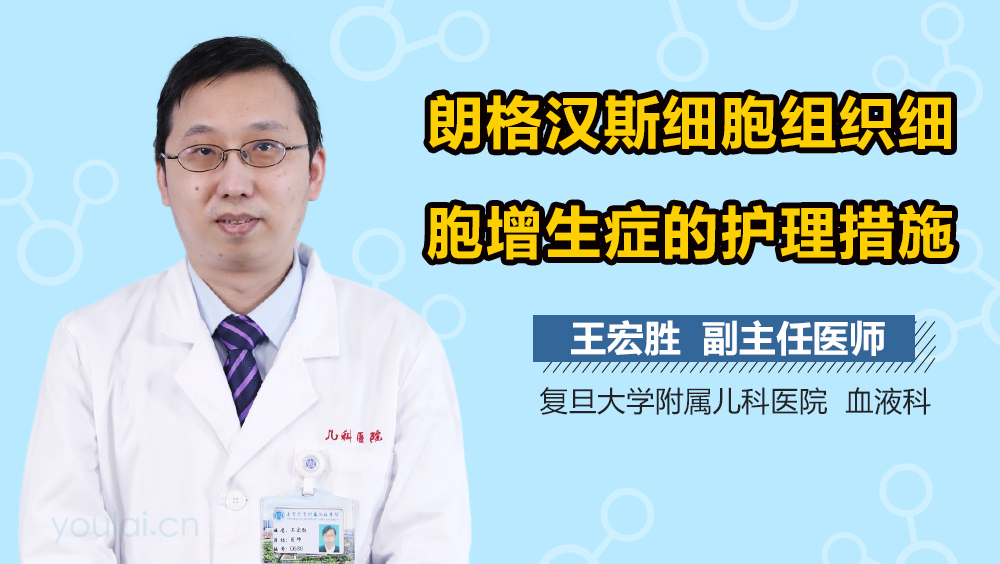 朗格汉斯细胞组织细胞增生症的护理措施