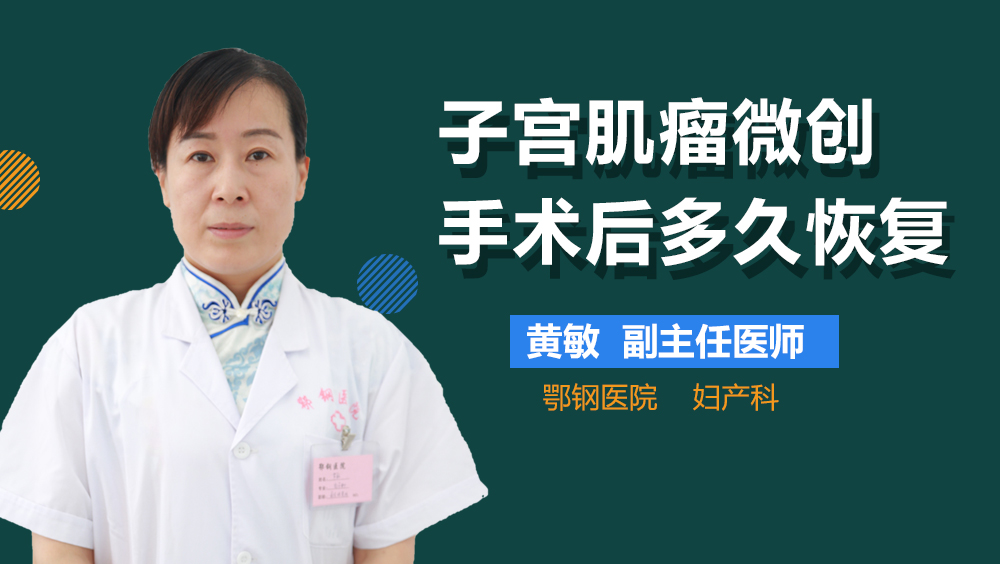 子宫肌瘤微创手术后多久恢复