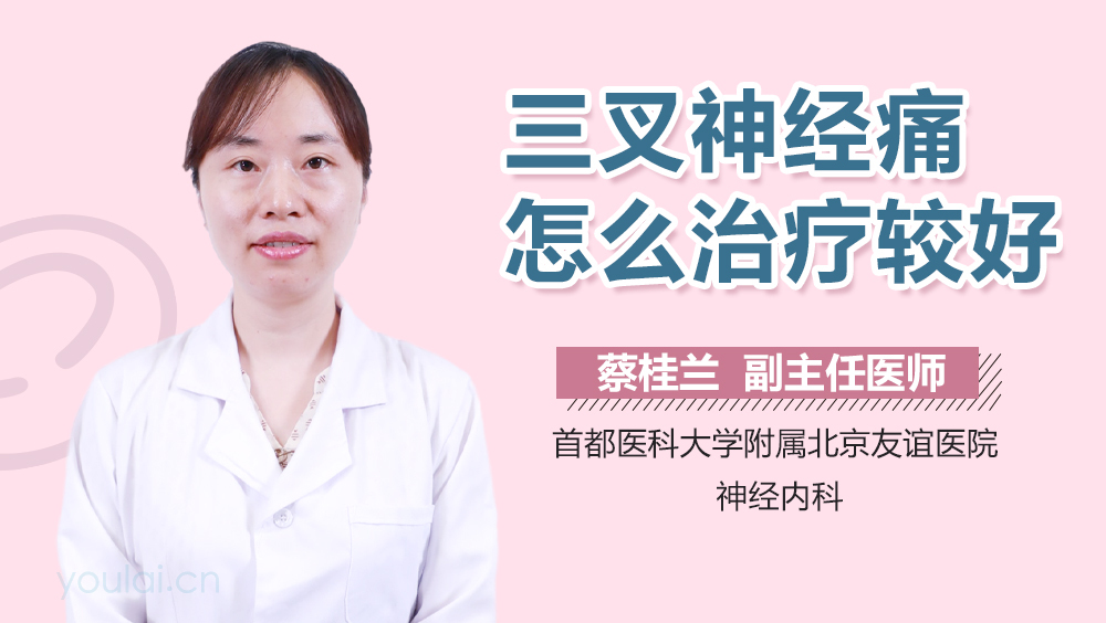 三叉神经痛怎么治疗较好