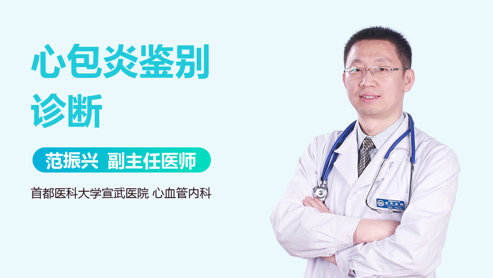 心包炎鉴别诊断