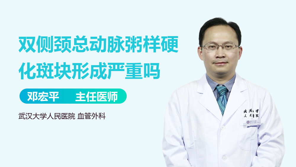 双侧颈总动脉粥样硬化斑块形成严重吗