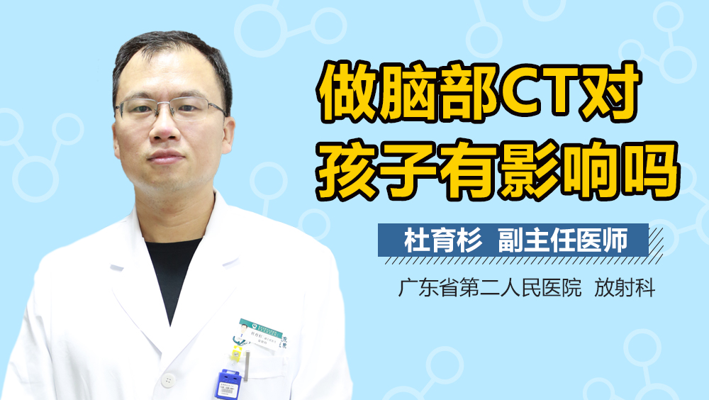 做脑部CT对孩子有影响吗