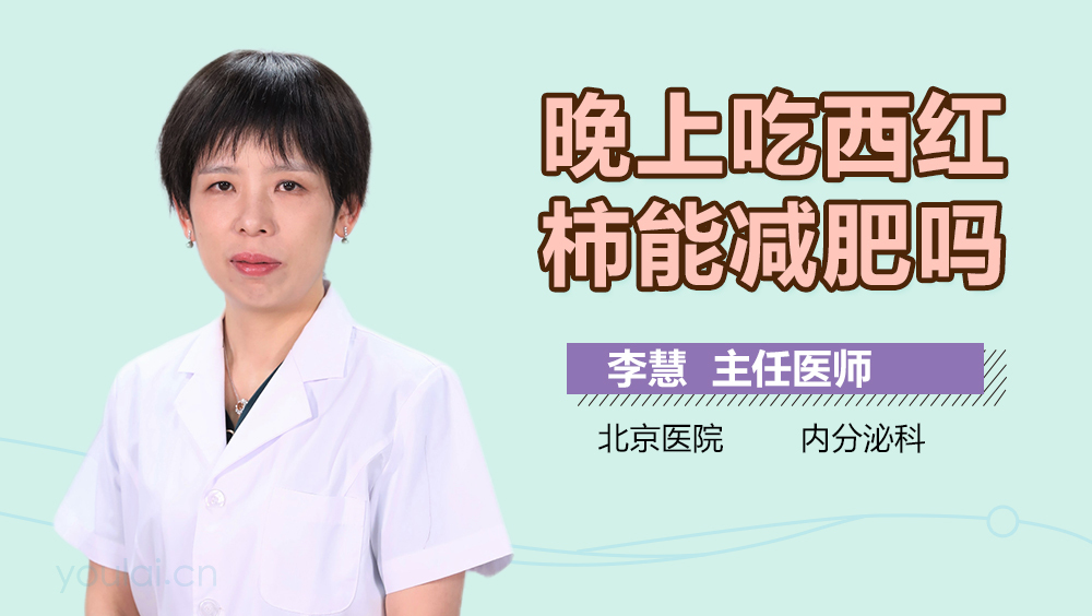 晚上吃西红柿能减肥吗