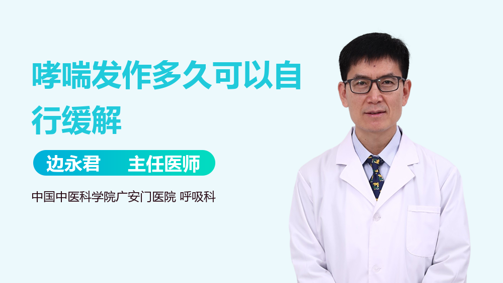 哮喘发作多久可以自行缓解