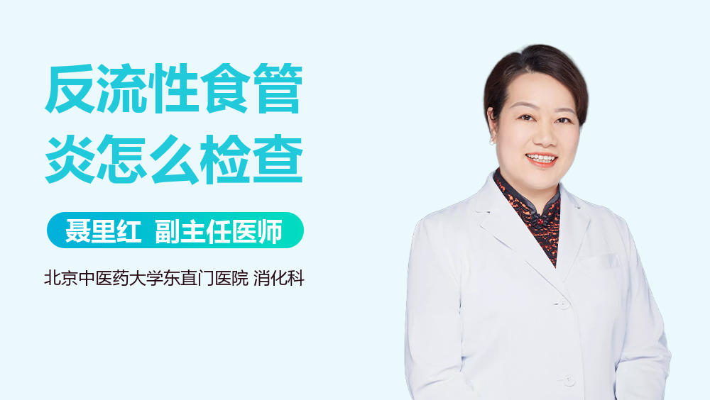 反流性食管炎怎么检查