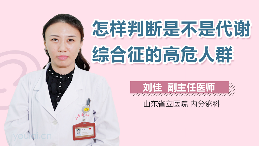 怎样判断是不是代谢综合征的高危人群