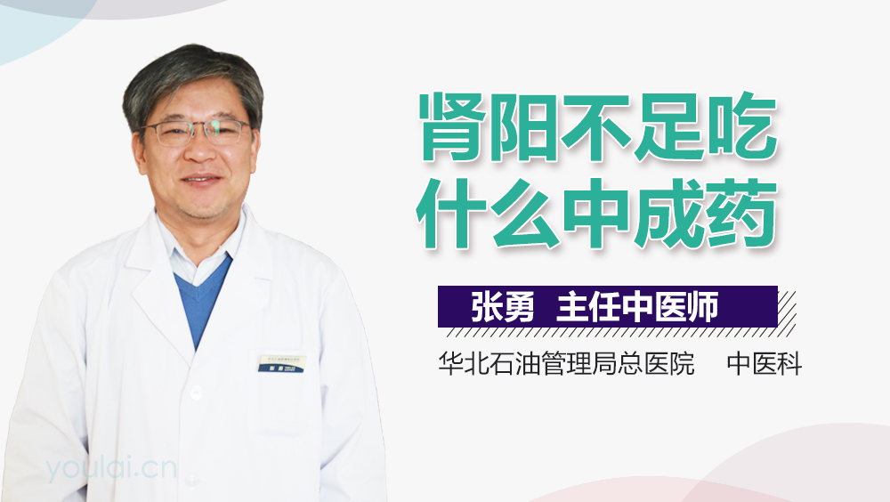 肾阳不足吃什么中成药