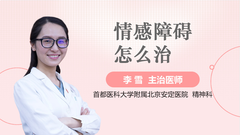 情感障碍怎么治