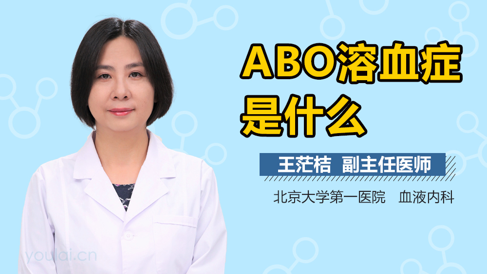 ABO溶血症是什么