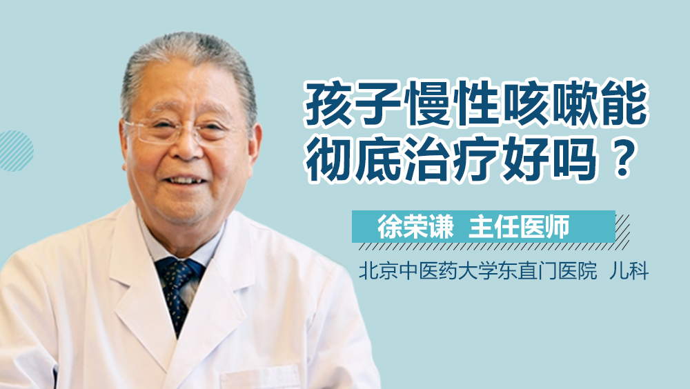 孩子慢性咳嗽能彻底治疗好吗