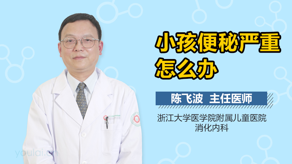 小孩便秘严重怎么办