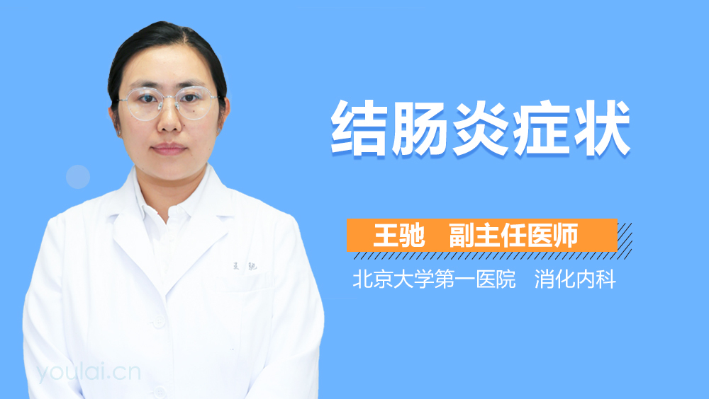结肠炎症状