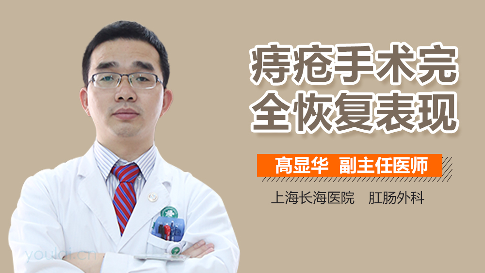 痔疮手术完全恢复表现