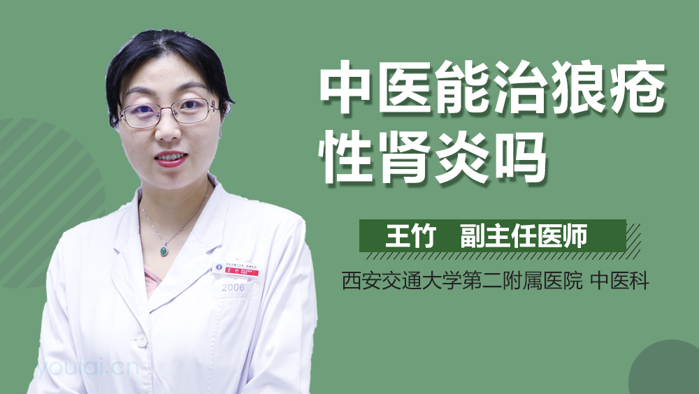 中医能治狼疮性肾炎吗