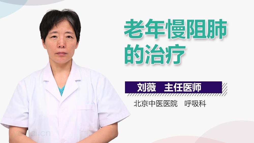 老年慢阻肺的治疗