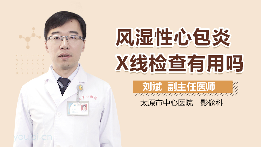 风湿性心包炎X线检查有用吗